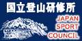 国立登山研修所バナー