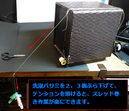洗濯バサミで挟んで垂らし、テンションを掛けて２番目のセクションを真っすぐにする