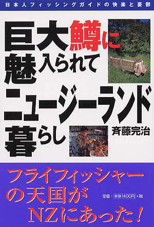 巨大鱒に魅入られてニュージーランド暮らし