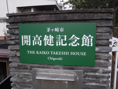 開高健記念館　銘板