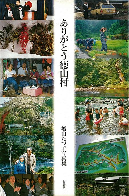 写真集「ありがとう徳山村」