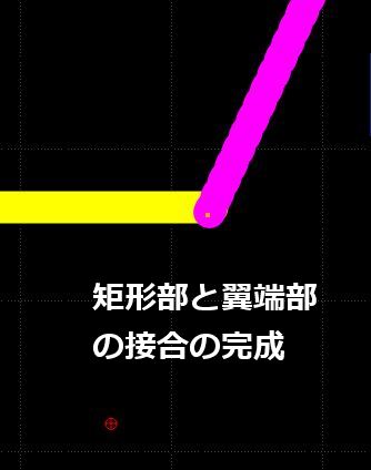 矩形部と翼端部の曲線の接合の完成