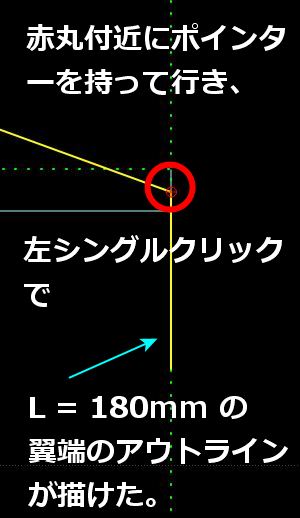 翼端のアウトライン（黄色の線）が描けます。