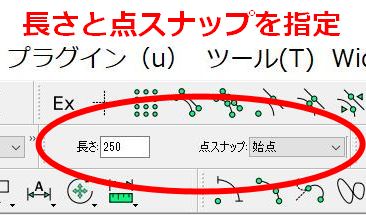 長さを250 に指定します。点スナップは「始点」を選択