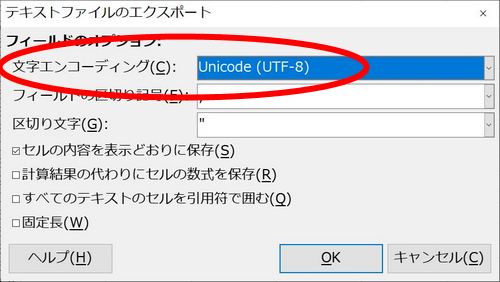 「文字エンコーディング」>>「Unicode (UTD-8)」を、プルダウンメニューの最上段付近から選び、「OK」をクリック