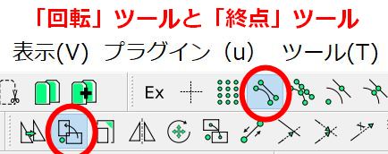 「回転(R)」ツール、「終点」ツールも選択