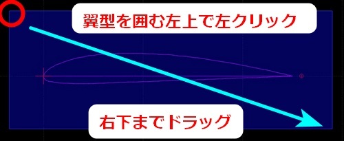 Clark-Y 翼型を囲むように、左上でクリックし、右下までドラッグして、翼型全体を選択します。