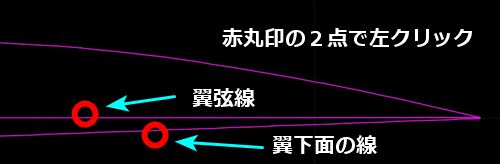翼弦線と翼下面のフラットな線を左クリック