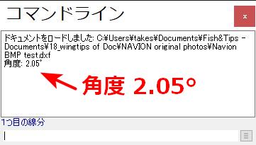 コマンドラインウィンドウに、角度 2.05°と表示されます。