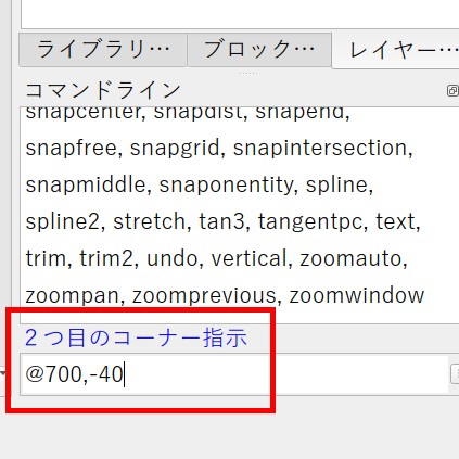 ２つ目のコーナーの相対座標を、@700,-40 と入力して Enter キーを押します。