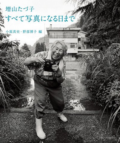 在りし日の増山さん　アマゾンより引用