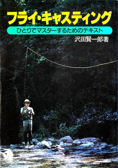 フライ・キャスティング　ひとりでマスターするためのテキスト