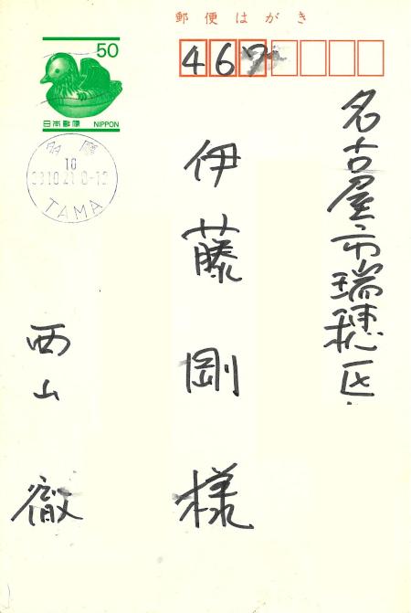 故西山徹さんより頂いたハガキ