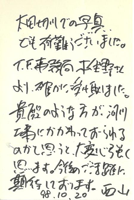 故西山徹さんより頂いたハガキ
