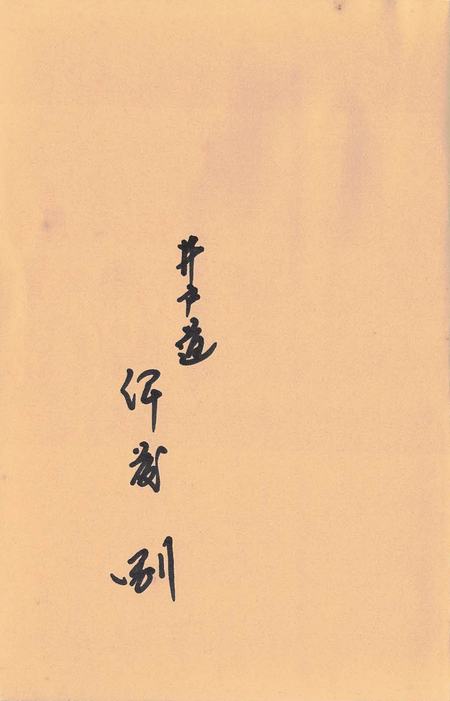 井戸道　伊藤剛