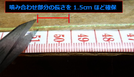 かみ合わせ部分に必要な長さを見込んで 1.5cm ほど長めにカット