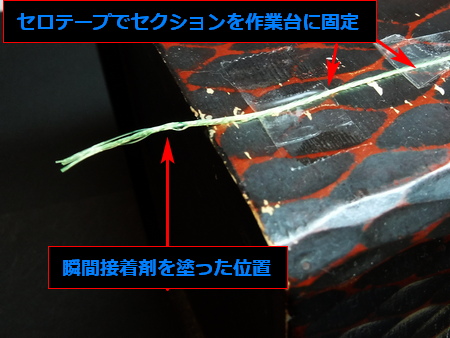 セクションを接続作業台にテープでしっかり固定