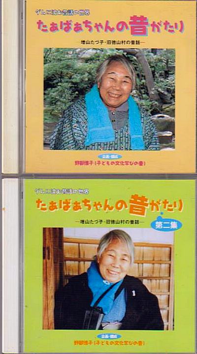「たぁばあちゃんの昔がたり」と同第二集